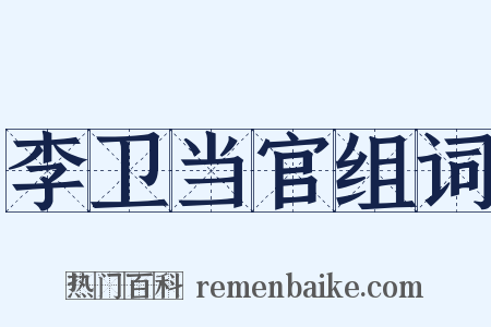 李卫当官组词是什么意思的图片